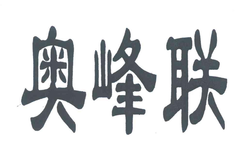 奥峰联