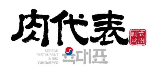 肉代表 韩式烤肉 KOREAN RESTAURANT&BBQ YUKDAEPYO