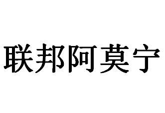 联邦阿莫宁