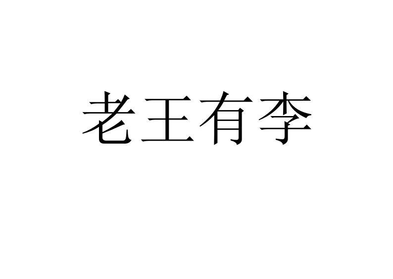 老王有李