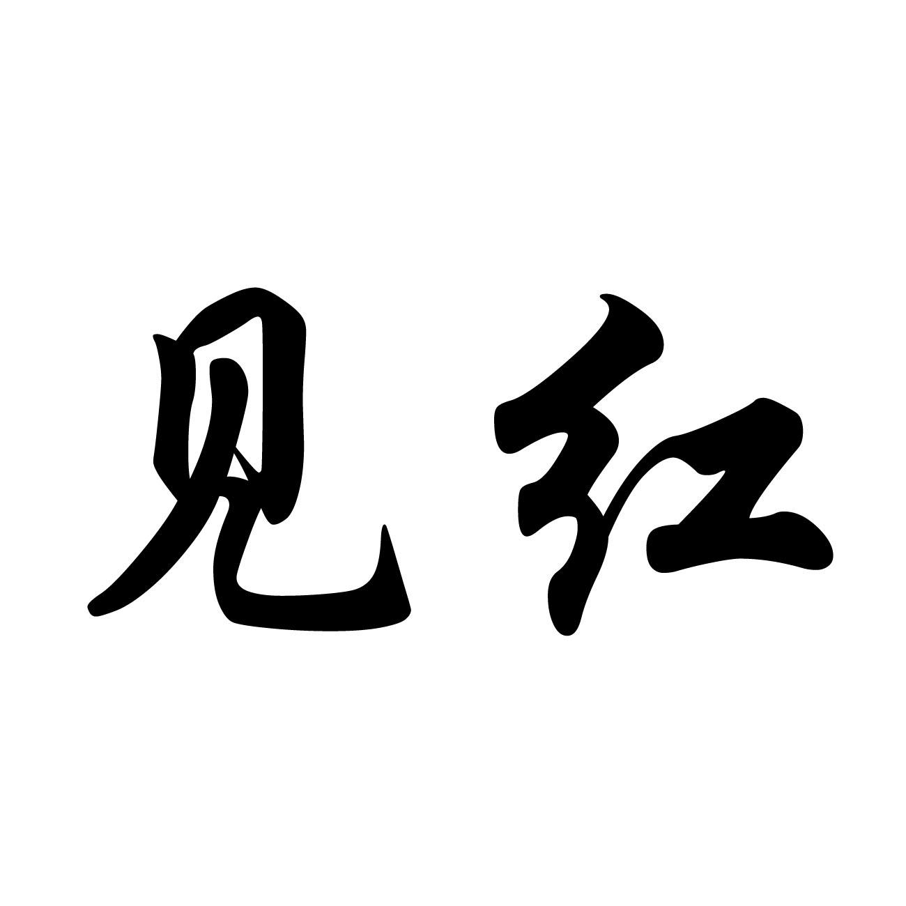 见红