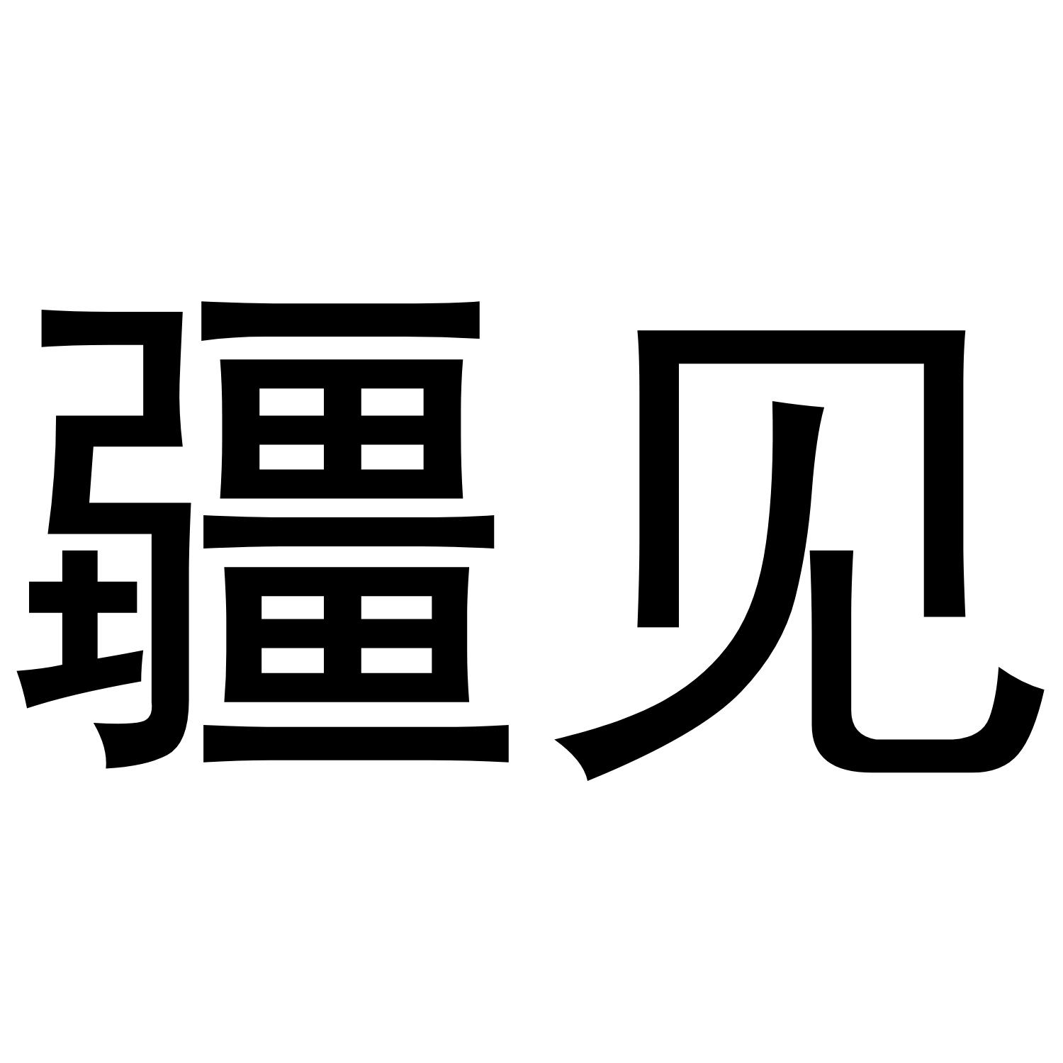 疆见