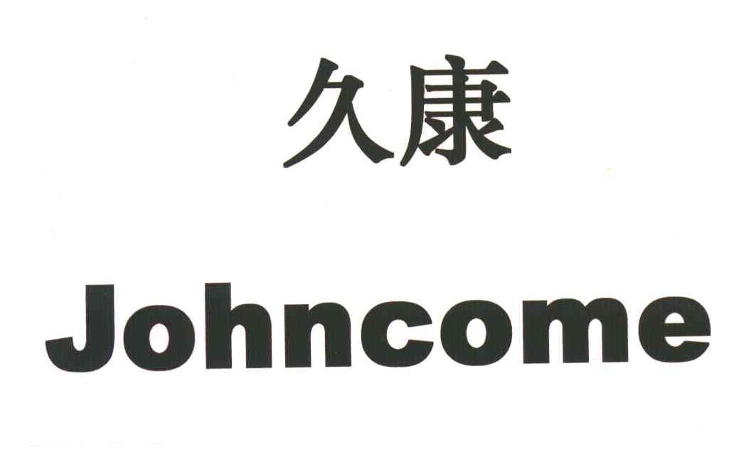 久康;JOHNCOME