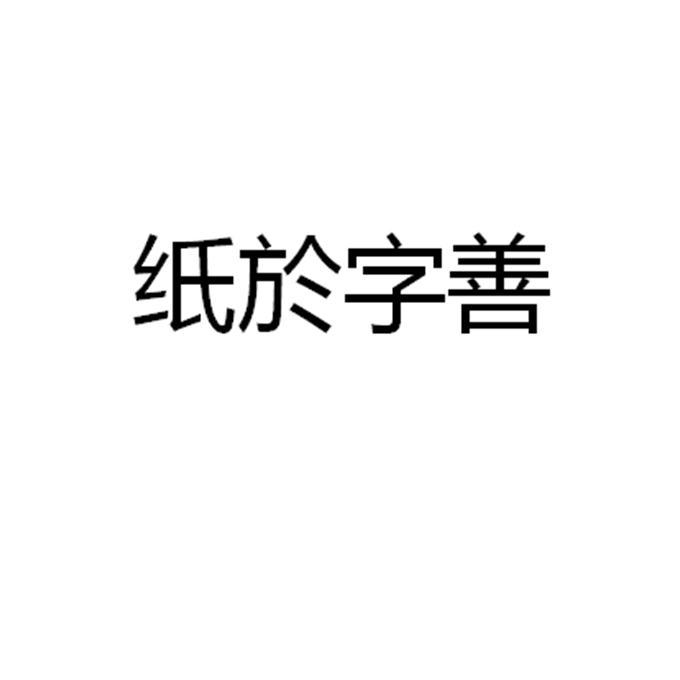 纸于字善