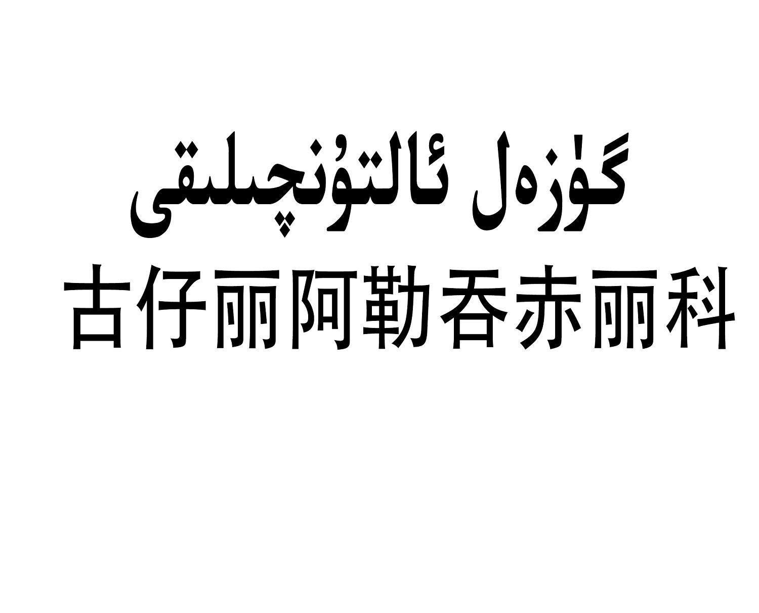 古仔丽阿勒吞赤丽科