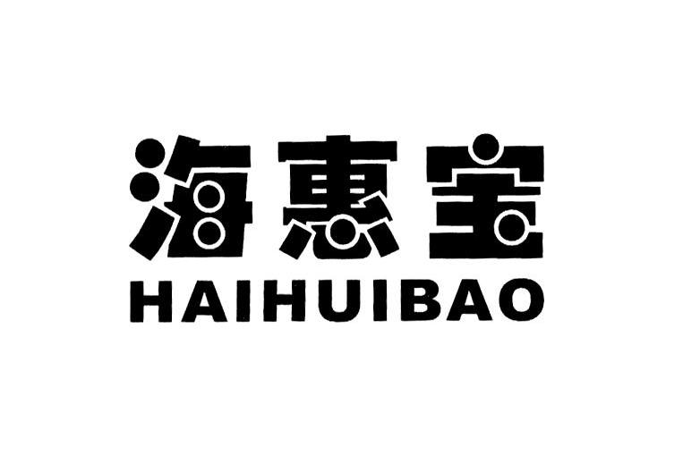 海惠宝