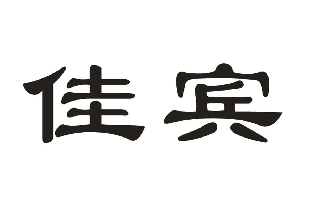 佳宾