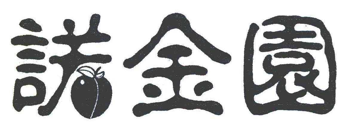 诺金园