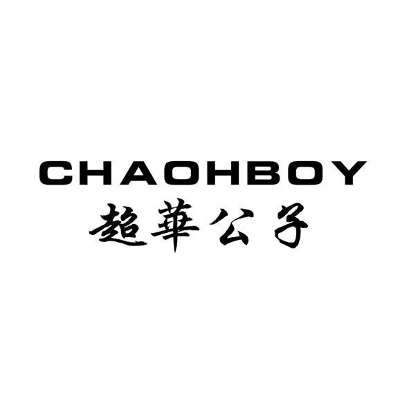 超华公子 CHAOHBOY