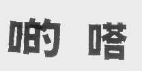 啲嗒