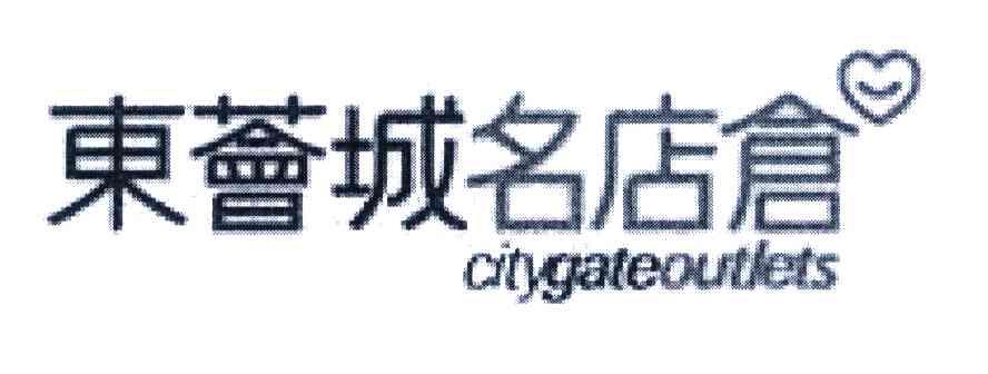 东荟城名店仓 CITYGATEOUTLETS