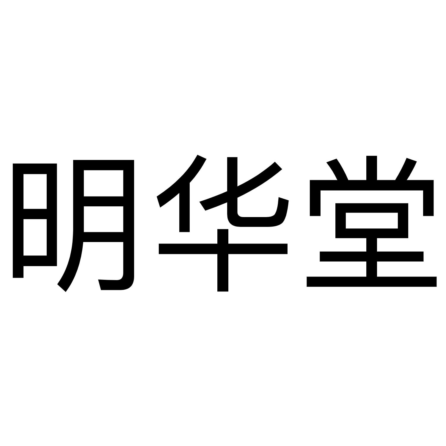 明华堂
