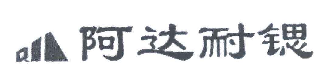 阿达耐锶