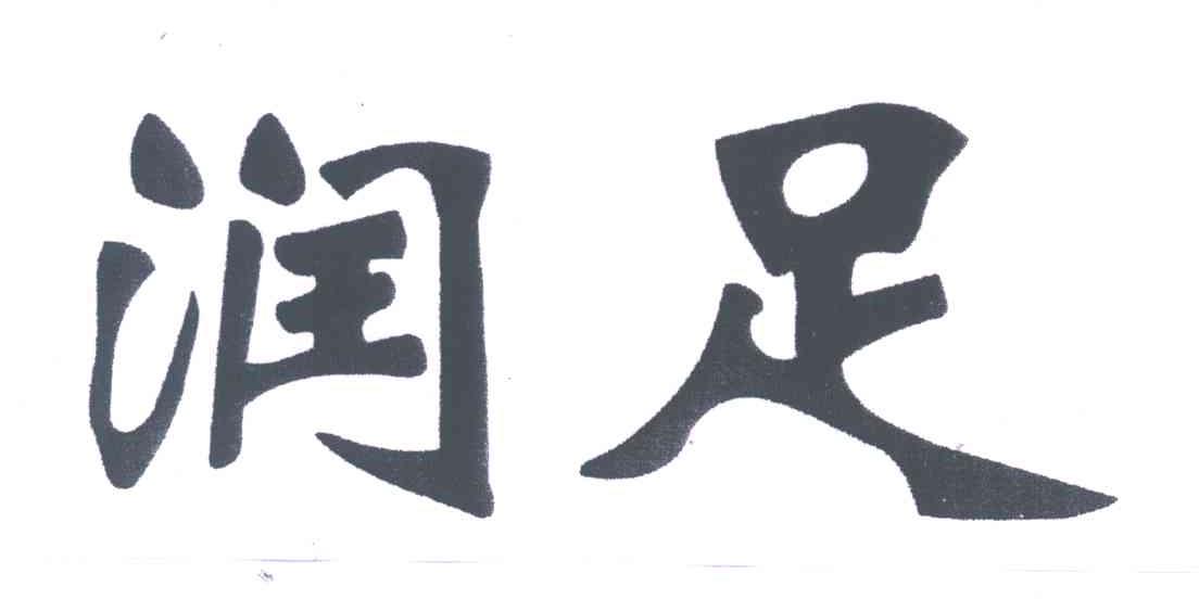 润足