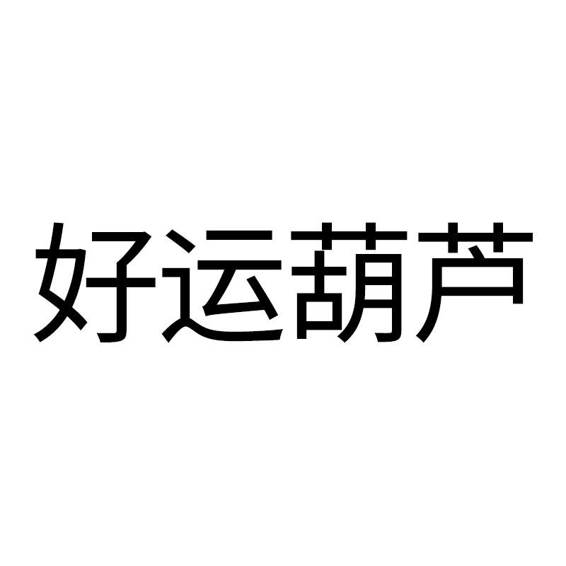 好运葫芦