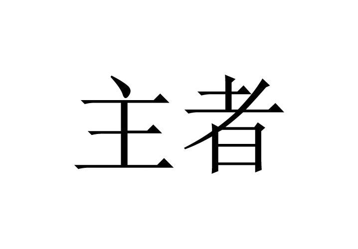 主者