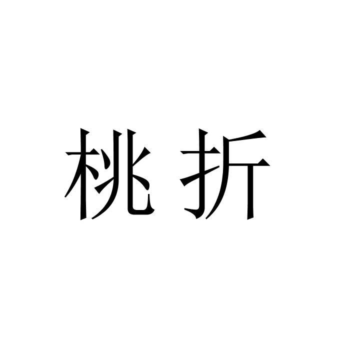 桃折