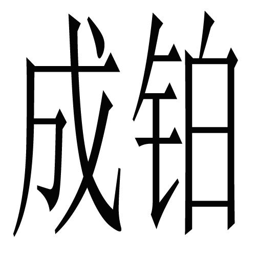 成铂
