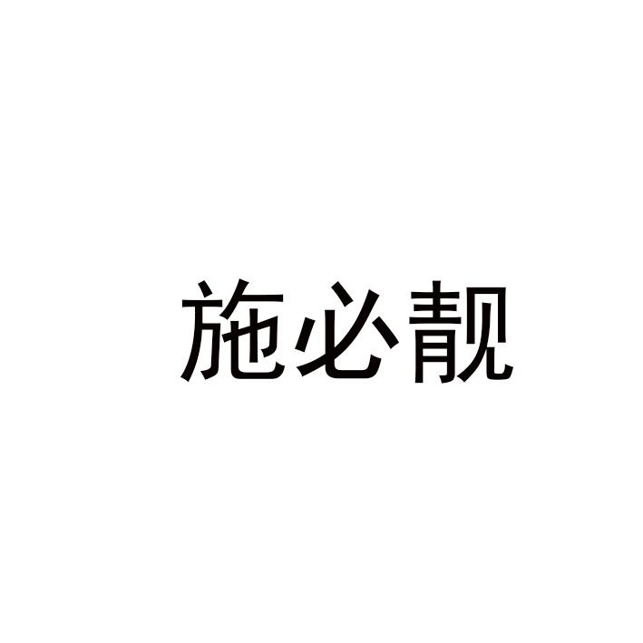 施必靓