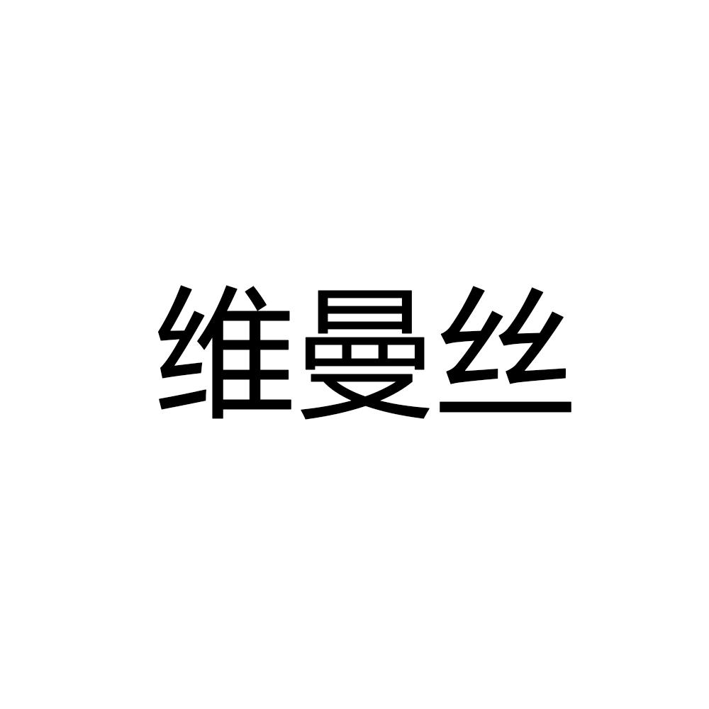 维曼丝