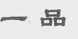 一品