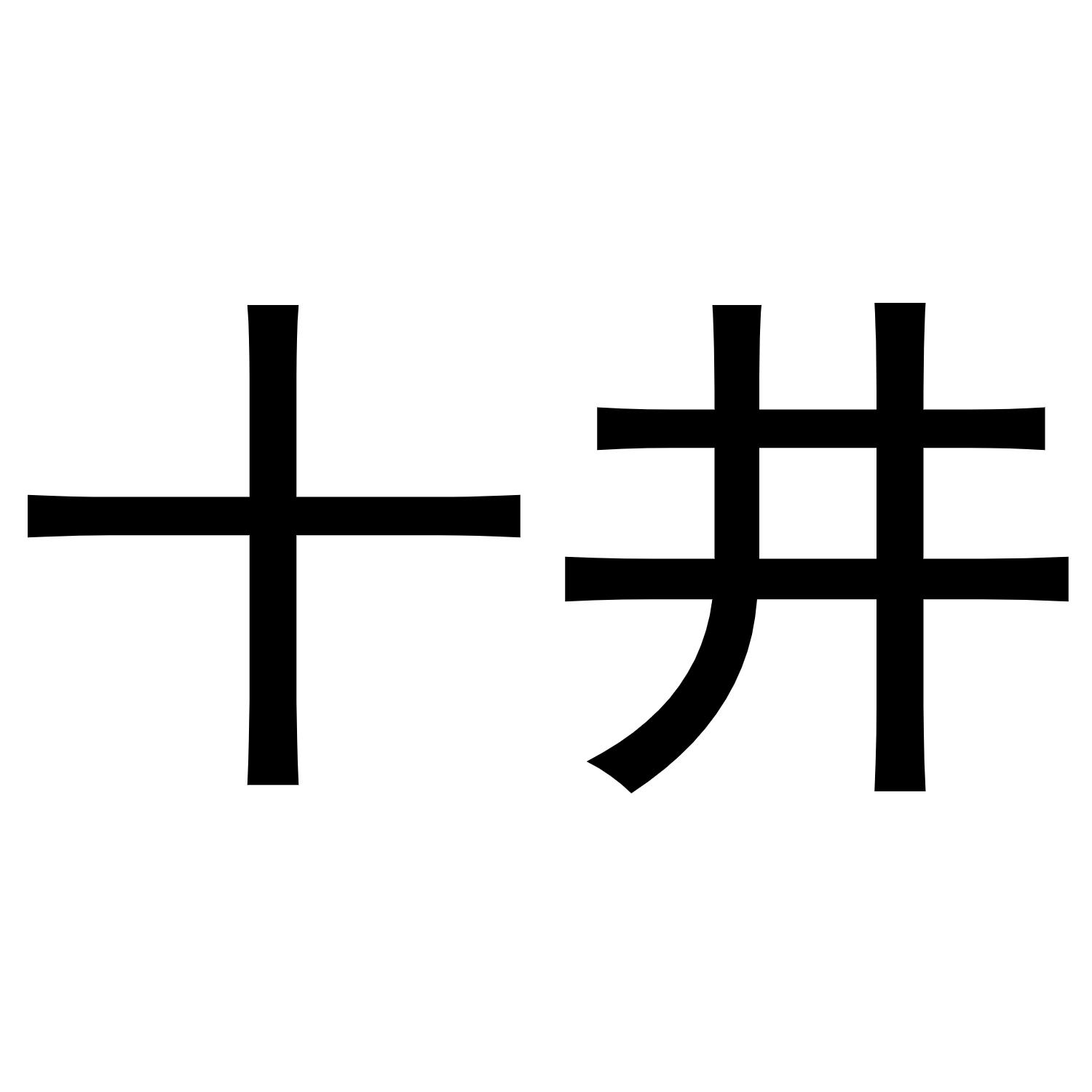 十井