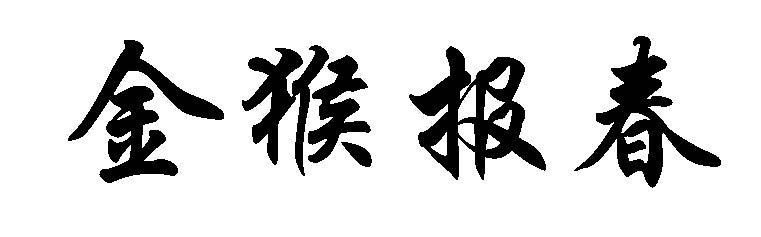 金猴报春