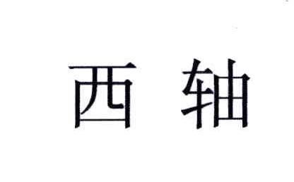 西轴