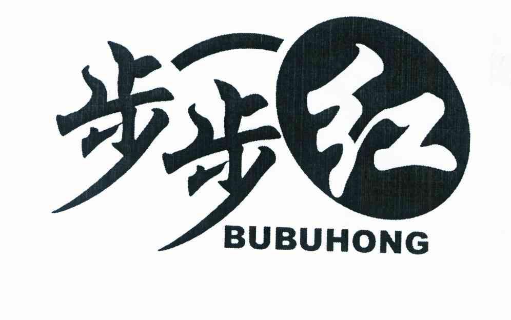步步红