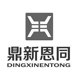鼎新恩同