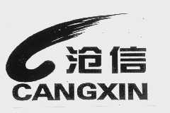 沧信