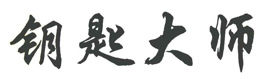 钥匙大师