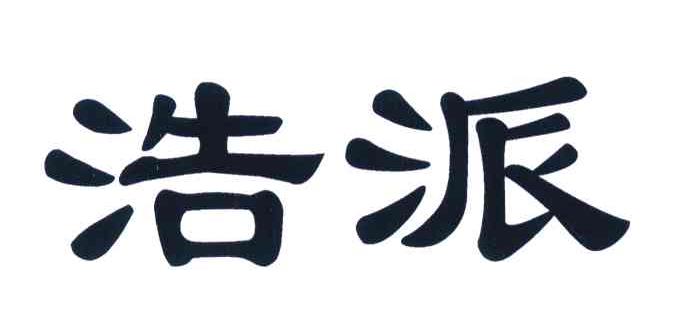 浩派
