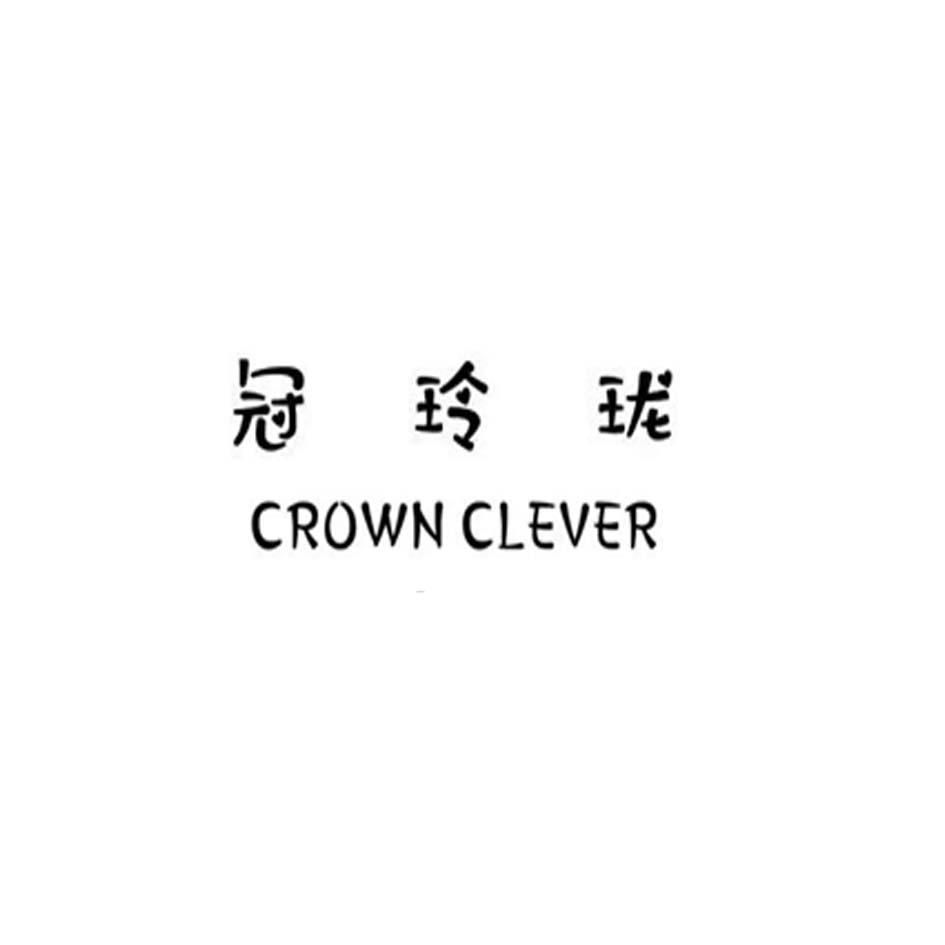 冠玲珑 CROWN CLEVER