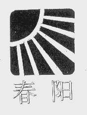 春阳