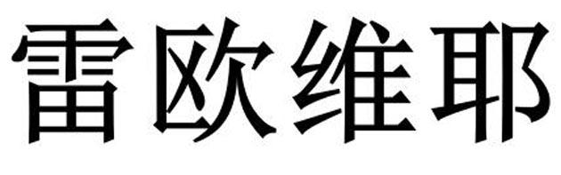 雷欧维耶