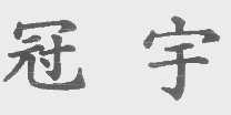 冠宇