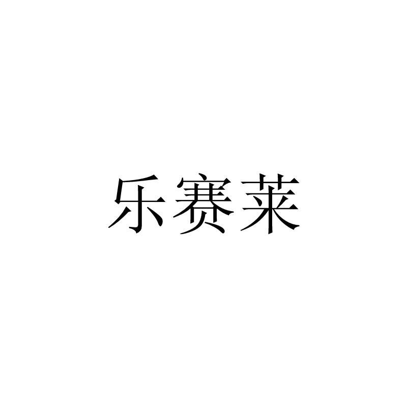 乐赛莱