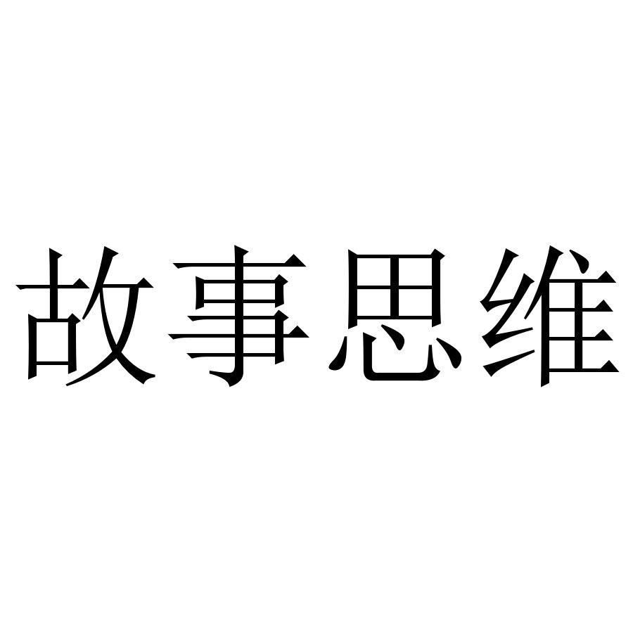 故事思维