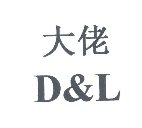 大佬;D&L
