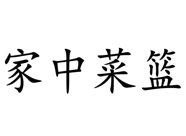 家中菜篮
