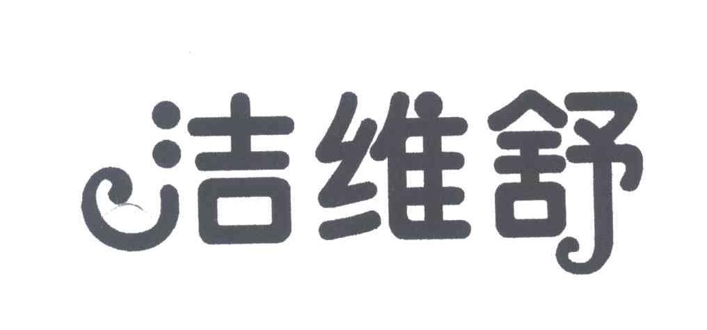 洁维舒