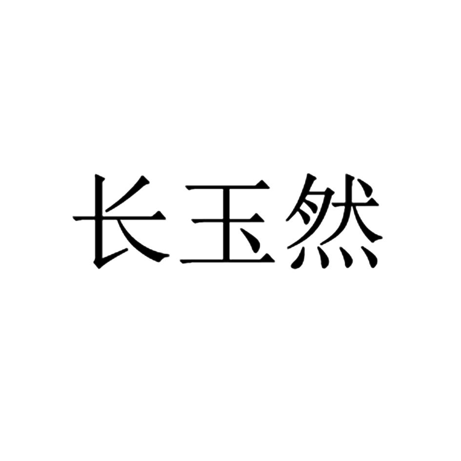 长玉然