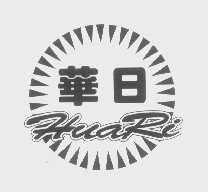 华日