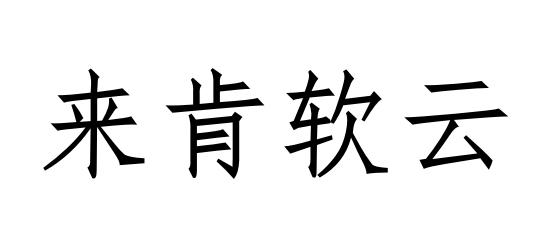 来肯软云