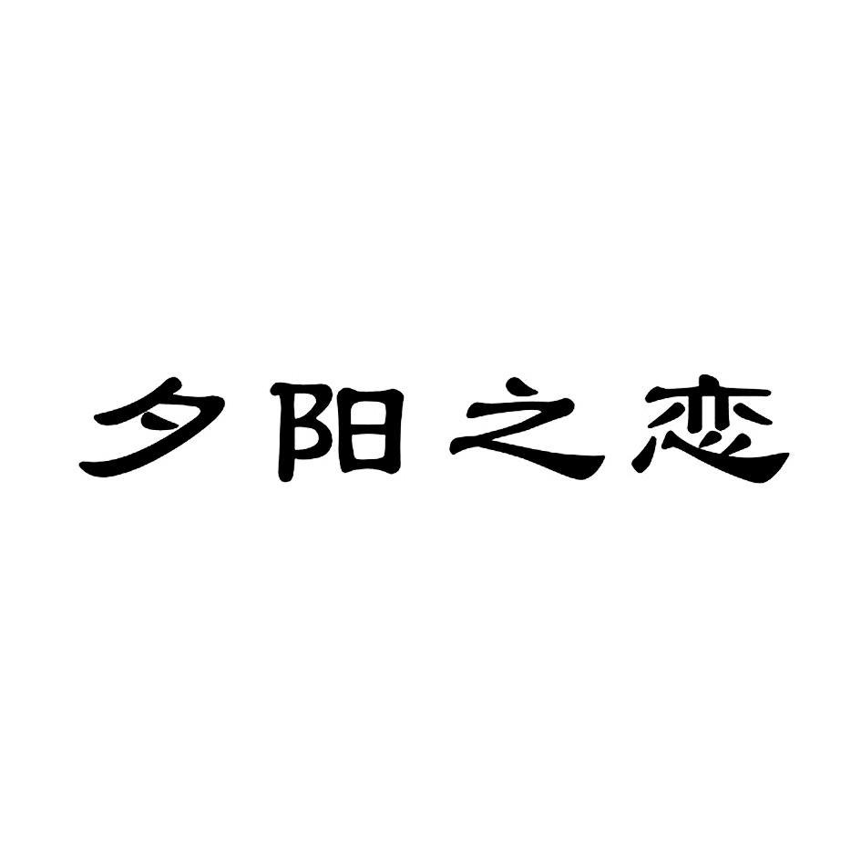 夕阳之恋