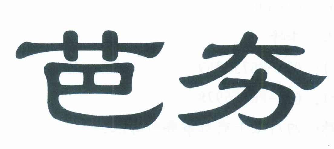芭夯