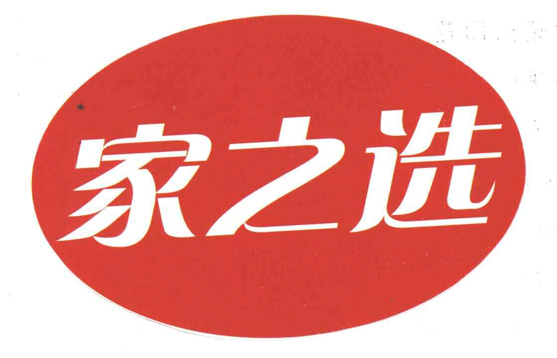 家之选