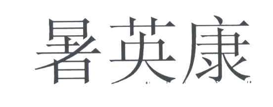 暑英康