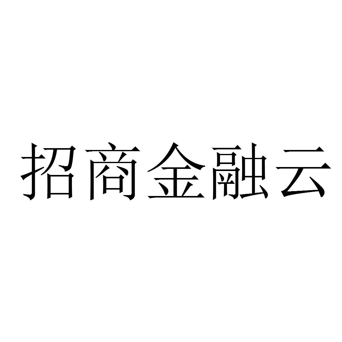招商金融云